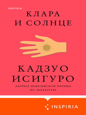Клара и Солнце - ebook